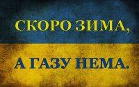 Украине нужно более 1 млрд долл., чтобы закупить 5-6 млрд куб. м газа к отопительному сезону
