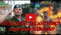 ДЕСАНТНИК или ВДВшник
