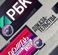 "Дождь" и РБК — иностранные телевизионные агенты. Доказательства