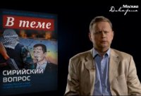"В теме": Михаил Делягин - о решении сирийской проблемы