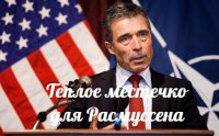 Теплое местечко для Расмуссена — События дня. Взгляд патриота — 05.08.2015