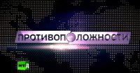 Противоположности. Затишье перед бурей?