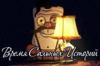 История замечательного фейка