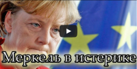 Меркель в истерике, после слов Ули Геллерманна