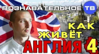 Как живёт Англия 4 (Познавательное ТВ, Александр Румянцев)