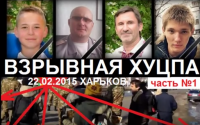 ВЗРЫВНАЯ Хуцпа. Харьков Часть 1. Часть 2.