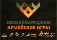 Армейские Международные Игры