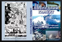 «Последний гамбит» Аудиокнига