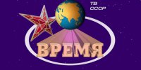 Время. Погружение в 1987 год