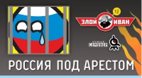 Россия под арестом. Злой Иван №12 с Иваном Победой