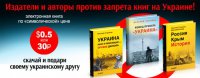 Запрещенные на Украине книги можно скачать