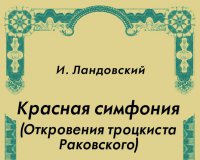 Красная Симфония. (Революция под рентгеном).