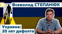 Всеволод Степанюк. Украина: 20 лет дефолта. 18.08.2015 [Рассвет.ТВ]