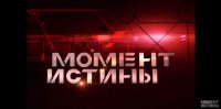 «Ракеты» — Момент Истины от 17.08.2015
