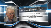 В.Ю.Катасонов. Кто устроил финансовый обвал?