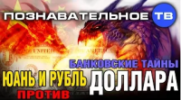 Банковские тайны: Юань и рубль против доллара (Познавательное ТВ, Дмитрий Еньков)