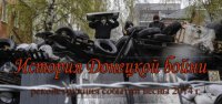История Донецкой бойни