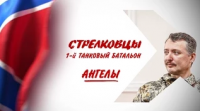 Стрелковцы. 1-й танковый батальон. Ангелы.