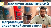 Валентин Землянский. Деградация украинской энергетики. 31.08.2015 [Рассвет.ТВ]