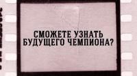 День знаний о чемпионах
