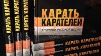 Карать карателей. Презентация книги Е. Холмогорова.