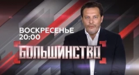 "Большинство" с Сергеем Минаевым 20-09-2015