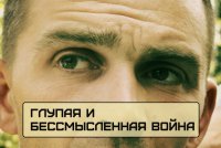 Глупая и бессмысленная война
