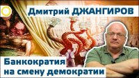 Дмитрий Джангиров. Банкократия на смену демократии. 07.09.2015 [Рассвет.ТВ]