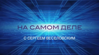 Программа С.Веселовского «На Самом Деле» за 08-09-2015.
