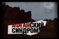 «Афганский синдром» Документальный фильм (9-09-2015)