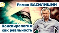 Роман Василишин. Конспирология как реальность. 09.10.2015 [Рассвет.ТВ]