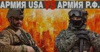 Армия США против армии России