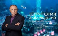 Территория заблуждений с Игорем Прокопенко (20.04.2017)