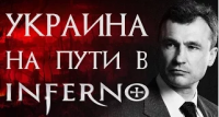 Украина на пути в инферно. Роман Василишин