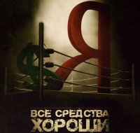 Яндекс помогает давить на доллар