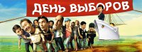 Выборы, выборы, кандидаты молодцы!