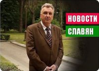 Троянский конь Британии. Новости славян 99