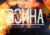 "Война" с Евгением Поддубным от 31.07.16