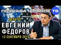 Беседа с депутатом Государственной Думы Евгением Фёдоровым 12 сентября 2015