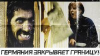 Германия закрывает границу