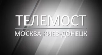 Телемост Москва-Донецк-Киев