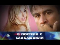 "В постели с Саакашвили" («В постели с транссексуалом») 19.09.2015 - Новые русские сенсации