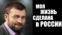 Моя жизнь сделана в России 19.09.2015