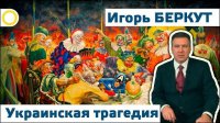 Игорь Беркут. Украинская трагедия. 17.09.2015 [Рассвет.ТВ]