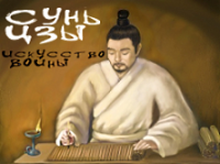 Путин и "Искусство войны"