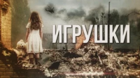 Артём Гришанов - Игрушки / Toys for Poroshenko / War in Ukraine (English subtitles)