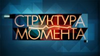 Структура момента (22.09.2015)