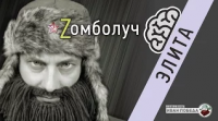 Элита. Zомболуч c Иваном Победой