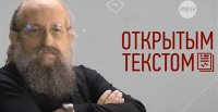 Анатолий Вассерман Открытым текстом 25.09.2015