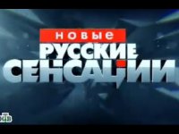 Новые русские сенсации - Враг Порошенко / НТВ /